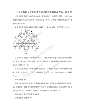 三角坐标图是近几年地理高考试题中常常出现的一种地理