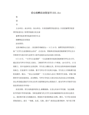 爱心捐赠活动策划书222.doc