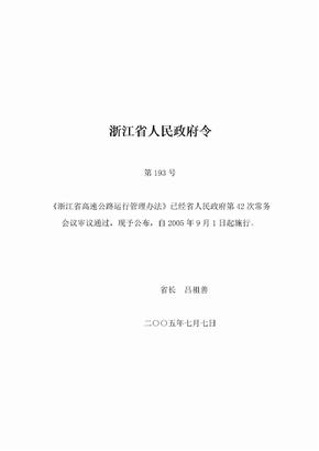 浙江省高速公路运行管理办法(浙政令193号)