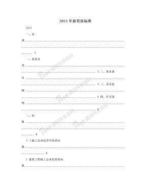 2015年新资质标准