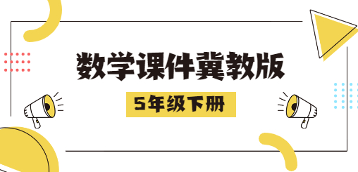 五年级数学课件下册冀教版