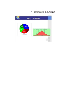 VISIO2003简单易学教程