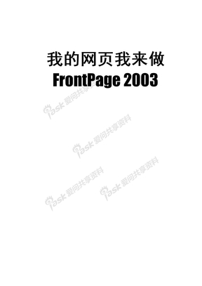 Frontpg2003_我的网页我来做