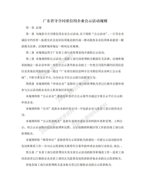 广东省守合同重信用企业公示活动规则
