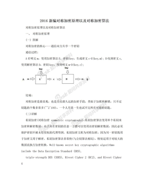 2016新编对称加密原理以及对称加密算法