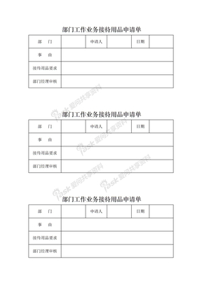 接待用品申请单