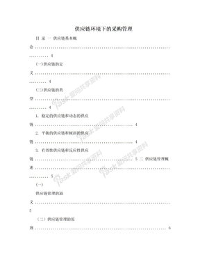 供应链环境下的采购管理