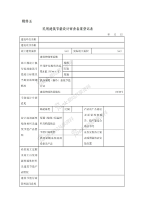 · 5、民用建筑节能设计审查备案登记表