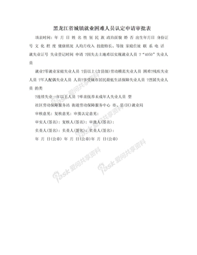 黑龙江省城镇就业困难人员认定申请审批表