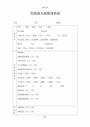 病人病情评估表