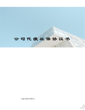 公司代缴社保协议书