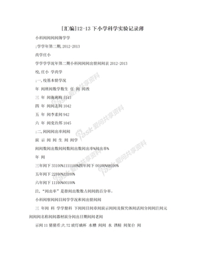 [汇编]12-13下小学科学实验记录薄