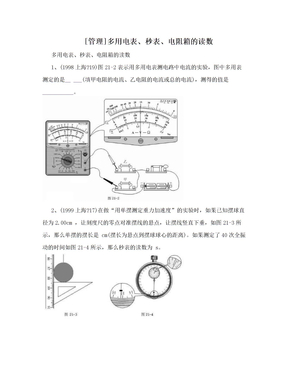 [管理]多用电表、秒表、电阻箱的读数