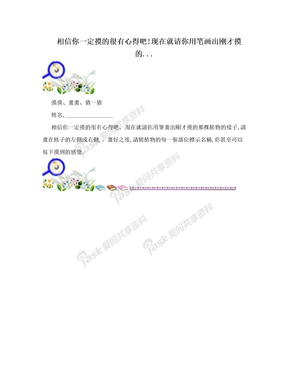 相信你一定摸的很有心得吧!现在就请你用笔画出刚才摸的...