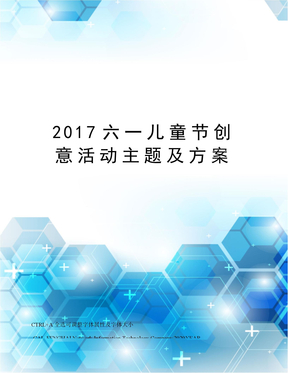 2017六一儿童节创意活动主题及方案