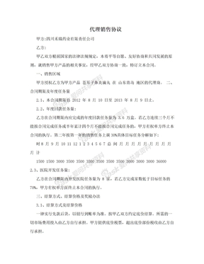 代理销售协议