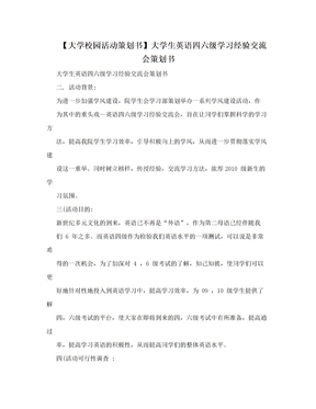 【大学校园活动策划书】大学生英语四六级学习经验交流会策划书