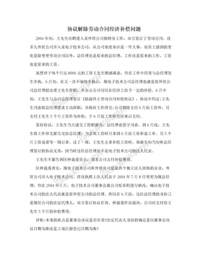 协议解除劳动合同经济补偿问题