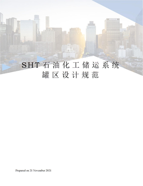 SHT石油化工储运系统罐区设计规范