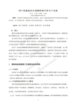 国产清梳联纺长绒棉特细号纱生产实践