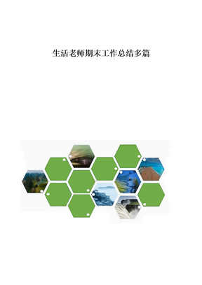 生活老师期末工作总结多篇