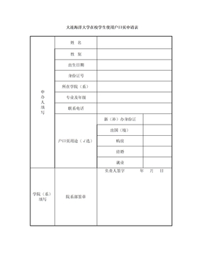 大连海洋大学 户口借用申请表