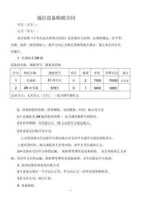 通信设备购销标准合同