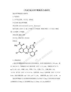 [考试]氯虫苯甲酰胺的合成研究