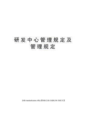 研发中心管理规定及管理规定