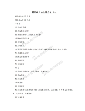 利息收入的会计分录.doc