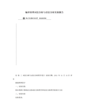 编译原理词法分析与语法分析实验报告