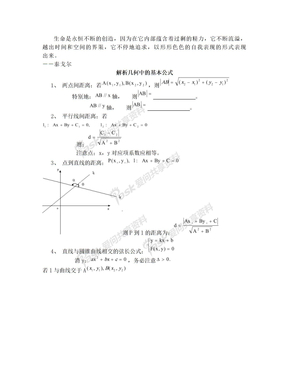 Lbcfly高中数学解析几何中的基本公式