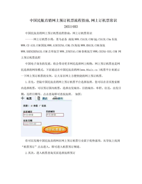 中国民航直销网上预订机票流程指南,网上订机票常识2651403