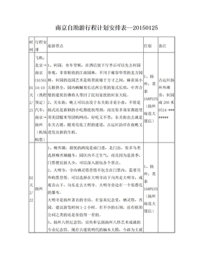 南京自助游行程计划表--2015