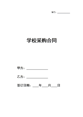 学校采购合同