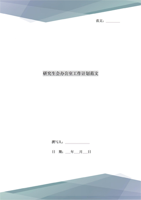 研究生会办公室工作计划范文