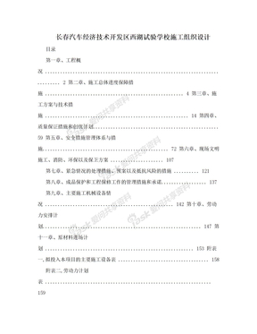 长春汽车经济技术开发区西湖试验学校施工组织设计