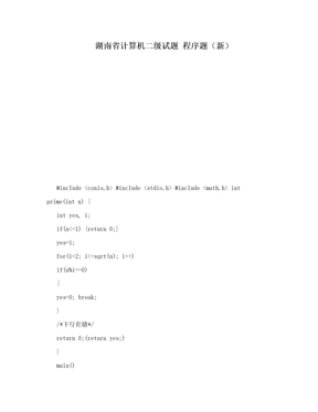 湖南省计算机二级试题  程序题（新）
