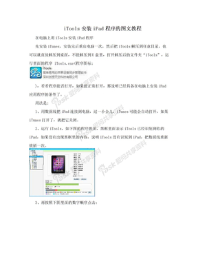 iTools安装iPad程序的图文教程