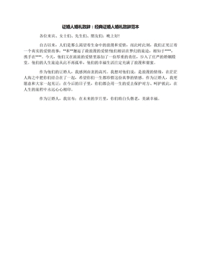 证婚人婚礼致辞：经典证婚人婚礼致辞范本