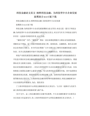 科技金融论文范文-阐释科技金融：为科技型中小企业发展添翼助力word版下载