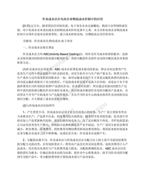 作业成本法在电商企业物流成本控制中的应用