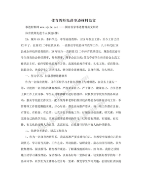 体育教师先进事迹材料范文