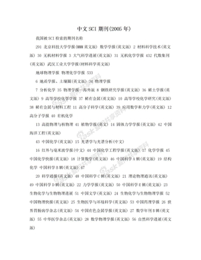 中文SCI期刊(2005年)
