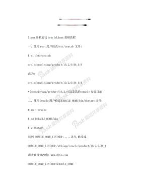 linux开机启动oracle Linux基础教程