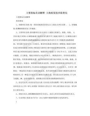 主要指标名词解释-上海质量技术监督局