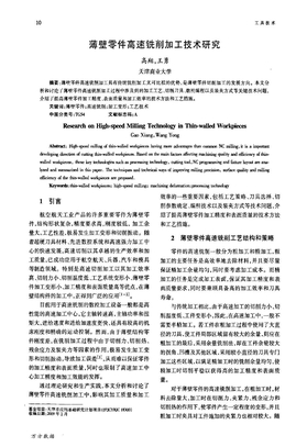 薄壁零件高速铣削加工技术研究