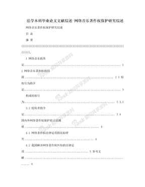 法学本科毕业论文文献综述-网络音乐著作权保护研究综述