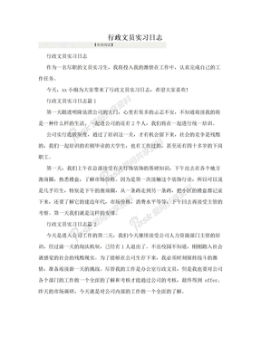 行政文员实习日志