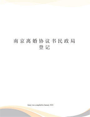 南京离婚协议书民政局登记